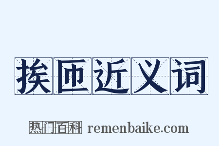 挨匝近义词是什么意思的图片